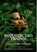 Афіша Королівство тварин
