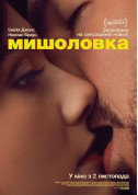 Афіша Мишоловка