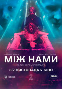 Афіша Між нами