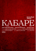 Афіша КАБАРЕ