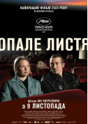 Афіша Опале листя