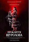 Афіша Прокляття щуролова