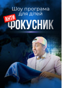 Афіша Шоу-програма для дітей "Антифокусник"