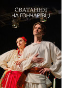 Афіша Сватання на Гончарівці