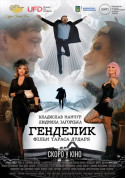 Афіша Генделик