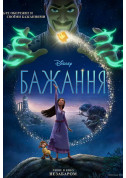 Афіша Бажання