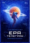 Афіша ЕРА Телеграм