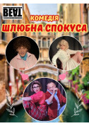 Афіша «Шлюбна спокуса» від Театру ВЕАТ