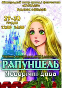 Афіша Казка-мюзикл «Рапунцель. Новорічні дива»