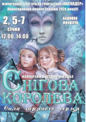 Афіша Новорічна казка-мюзикл «Снігова королева. Сила