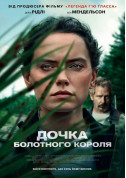 Афіша Дочка болотного короля