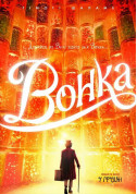 Афіша Вонка