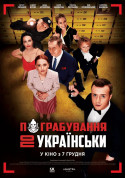 Афіша Пограбування по-українськи
