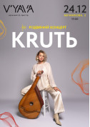 Афіша Різдвяна вечеря та концерт KRUTЬ на V’YAVA STAGE