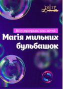 Афіша Шоу-програма "Магія мильних бульбашок"