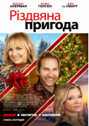 Афіша Різдвяна пригода
