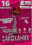 Афіша Дивнi люди. Вiдмазки для закоханих