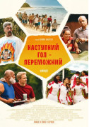 Афіша Наступний гол - переможний