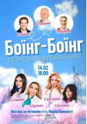 Афіша Боїнг-Боїнг. Перезавантаження