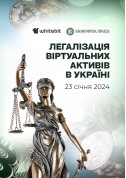 Афіша Легалізація віртуальних активів в Україні