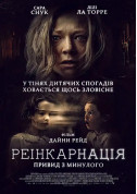 Афіша Реінкарнація. Привид з минулого