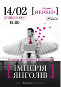 Афіша Iмперiя янголiв