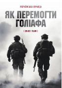 Афіша Як перемогти Голіафа?