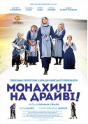 Афіша Монахині на драйві!