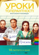 Афіша Уроки толерантності