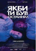 Афіша Якби ти був останнім