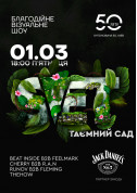 Афіша  SVET «Таємний Сад» у Fifty