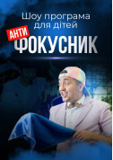 Афіша Шоу-програма для дітей "Антифокусник"