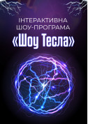 Афіша Шоу-програма для дітей «Шоу Тесла»