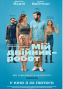 Афіша Мій двійник-робот