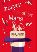 Афіша Інтерактивна шоу-програма для дітей "Фокуси
