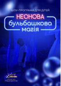 Афіша ШОУ-ПРОГРАМУ ДЛЯ ДІТЕЙ "НЕОНОВА БУЛЬБАШКОВА