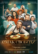 Афіша Смак свободи