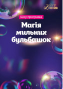 Афіша Шоу-програма "Магія мильних бульбашок"
