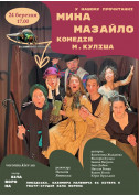 Афіша Комедія Миколи Куліша «Мина Мазайло»