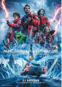 Афіша Мисливці на привидів: Крижана імперія