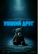 Афіша Уявний друг