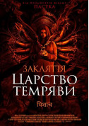Афіша Закляття. Царство темряви