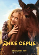 Афіша Дике Серце