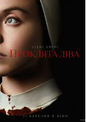 Афіша Проклята Діва