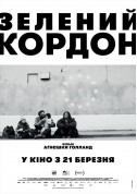 Афіша Зелений кордон