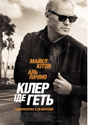 Афіша Кілер іде геть
