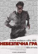 Афіша Небезпечна гра