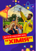 Афіша Дитяче наукове шоу «Хімія», від 3 до 9 років