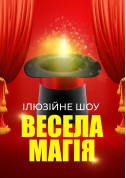 Афіша ІЛЮЗІЙНЕ ШОУ ДЛЯ ДІТЕЙ «ВЕСЕЛА МАГІЯ»