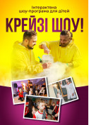 Афіша Інтерактивна шоу-програма для дітей "Крейзі